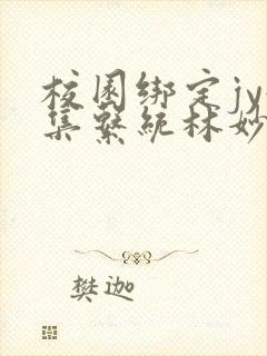 校园绑定jy收集系统林妙妙