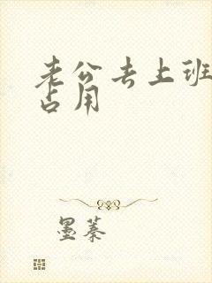 老公去上班公公占用