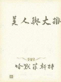 美人与大排面