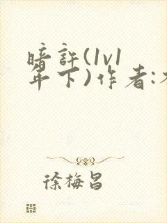 暗许(1v1 年下)作者:不灵塔