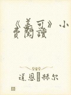 《姜可》小说免费阅读