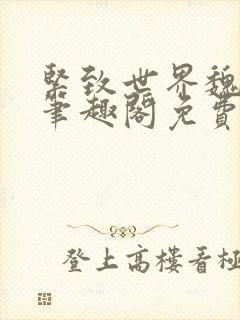 紧致世界魏承泽笔趣阁免费阅读