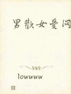 男欢女爱网