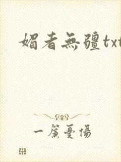 媚者无疆txt