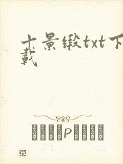 十景缎txt下载