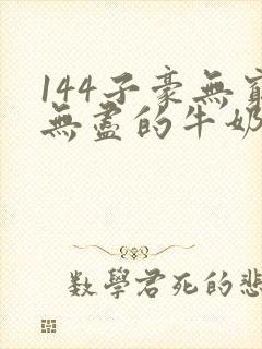 144子豪无穷无尽的牛奶