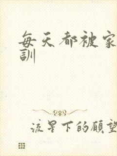 每天都被家主教训
