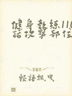 健身教练110话攻击部位