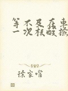 等不及在车里做一次核酸检测