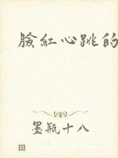 脸红心跳的关系