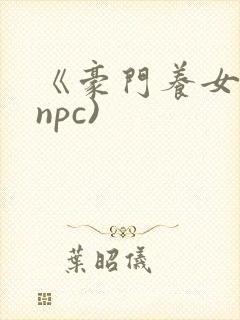 《豪门养女》(npc)