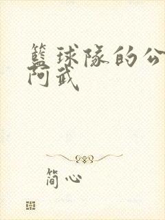 篮球队的公用狗阿武