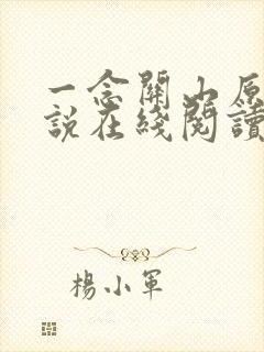一念关山原著小说在线阅读