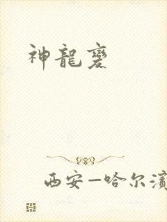 神龙变