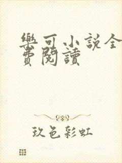 乐可小说全文免费阅读