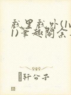 戏里戏外(1v1)笔趣阁余音