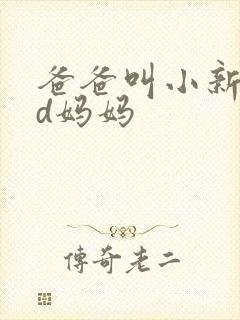 爸爸叫小新cod妈妈