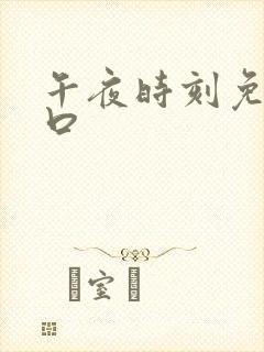 午夜时刻免费入口