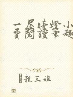 一屋暗灯小说免费阅读笔趣阁