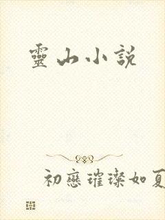 灵山小说