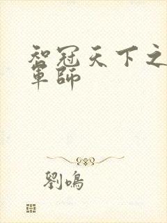 智冠天下之风流军师