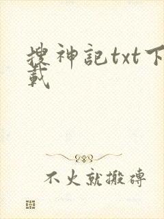 搜神记txt下载