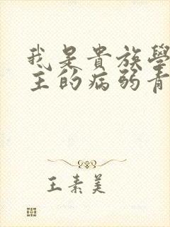 我是贵族学院男主的病弱青梅笔趣阁