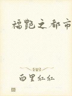 福艳之都市逍遥