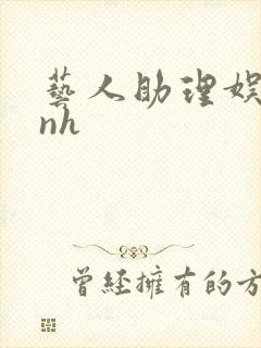 艺人助理娱乐圈nh