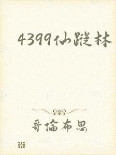 4399仙踪林