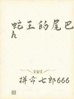 蛇王的尾巴高ah