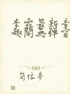 李霖最新章节笔趣阁无弹窗