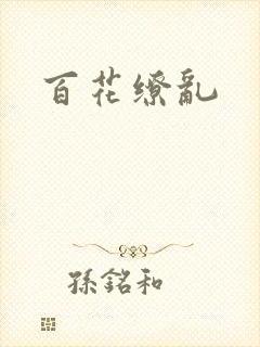 百花缭乱