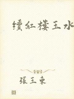 续红楼玉水之缘