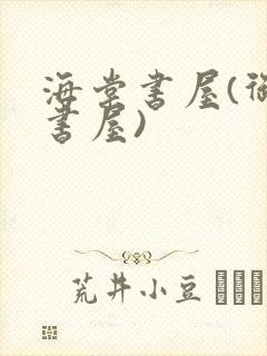 海棠书屋(御宅书屋)