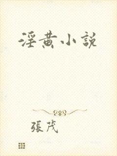 淫黄小说