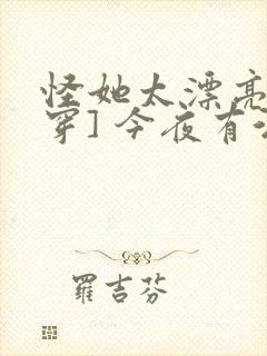 怪她太漂亮[快穿] 今夜有酒