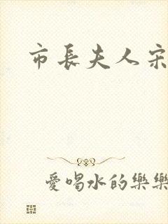 市长夫人宋姐