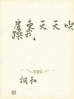 房东天天吃我奶躁我