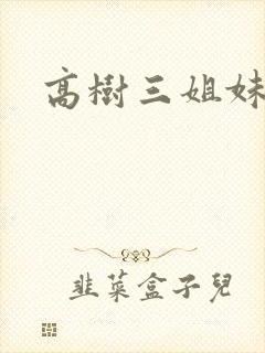 高树三姐妹阅读
