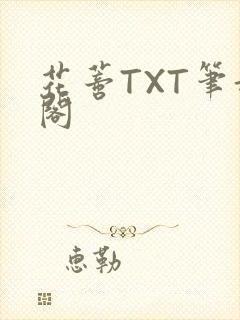 花蒂TXT笔趣阁