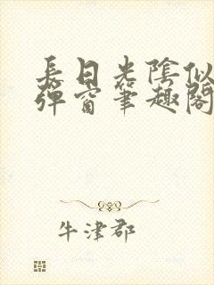 长日光阴似箭无弹窗笔趣阁最新