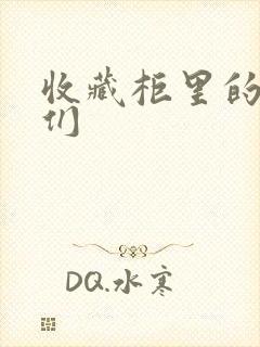 收藏柜里的男人们