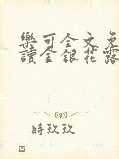 乐可全文免费阅读金银花露