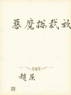 恶魔总裁放了我