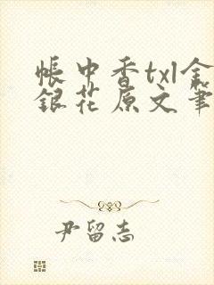 帐中香txl金银花原文笔趣阁