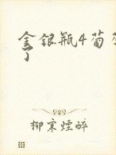 金银瓶4葡萄熟了