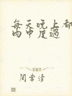 每天晚上都在汆肉中度过