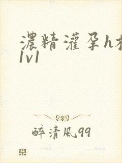 浓精灌孕h校园1v1