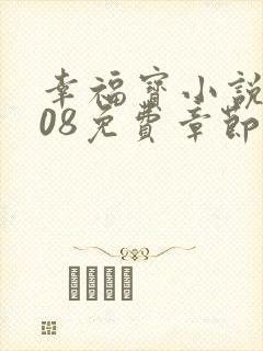 幸福宝小说8008免费章节排行